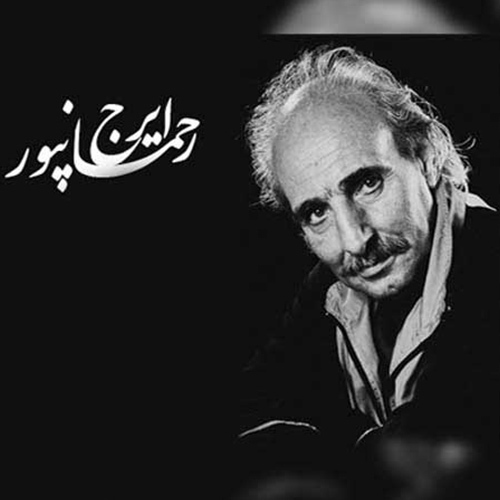ایرج رحمانپور دسم بیر